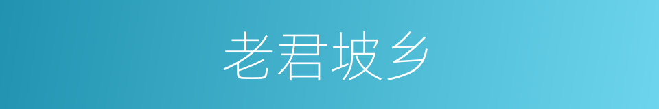 老君坡乡的意思