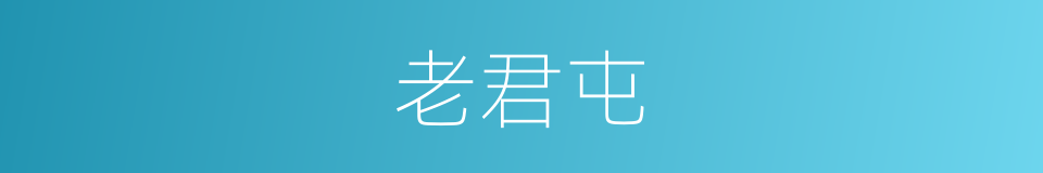 老君屯的同义词