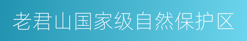 老君山国家级自然保护区的同义词