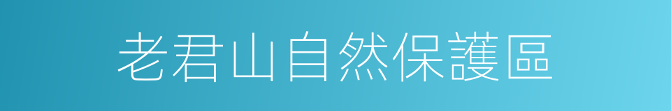 老君山自然保護區的同義詞