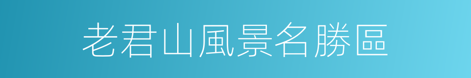 老君山風景名勝區的同義詞
