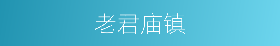 老君庙镇的同义词