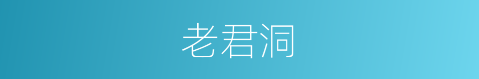 老君洞的同义词