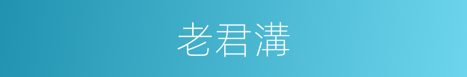 老君溝的同義詞