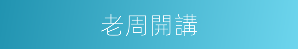 老周開講的同義詞