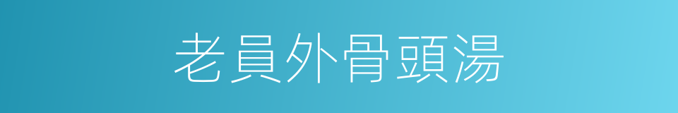 老員外骨頭湯的同義詞