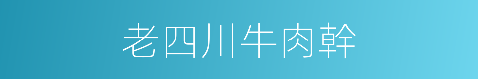 老四川牛肉幹的同義詞