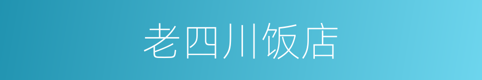 老四川饭店的同义词