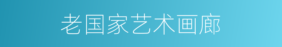 老国家艺术画廊的同义词