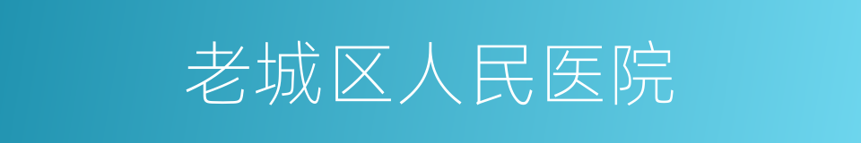 老城区人民医院的同义词