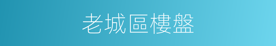 老城區樓盤的同義詞