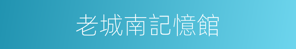 老城南記憶館的同義詞