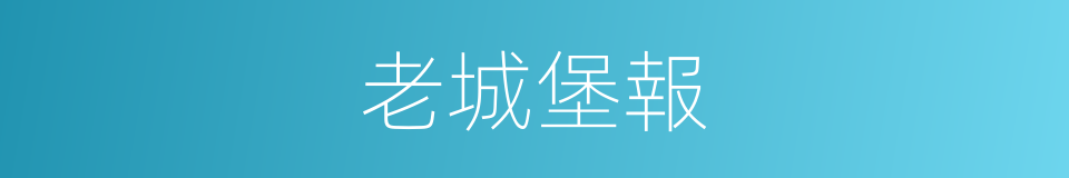 老城堡報的同義詞