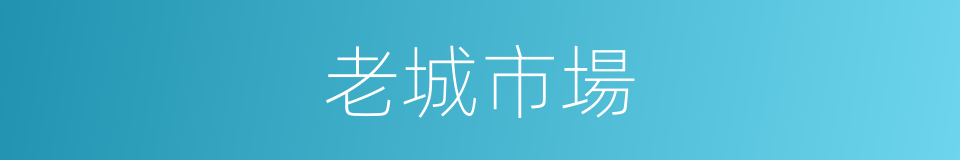 老城市場的同義詞