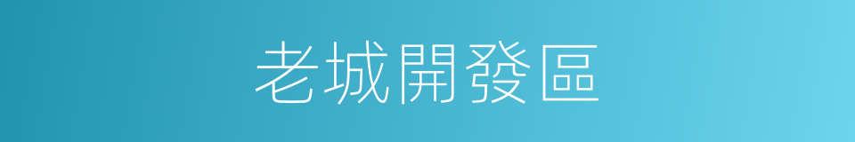 老城開發區的同義詞