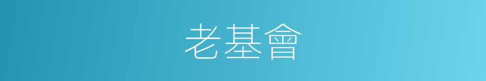 老基會的同義詞