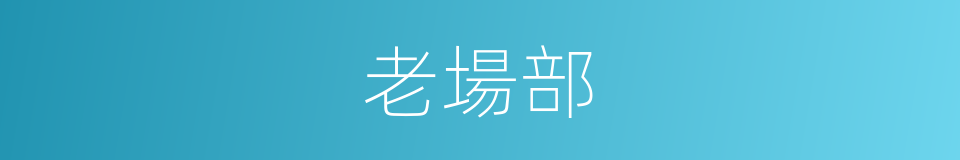 老場部的同義詞