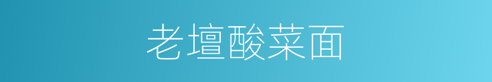 老壇酸菜面的同義詞