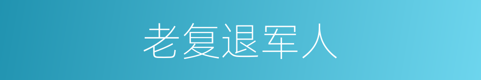 老复退军人的同义词