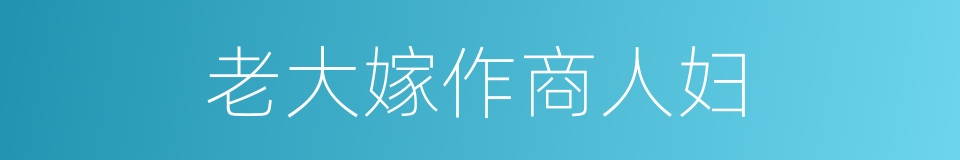 老大嫁作商人妇的同义词