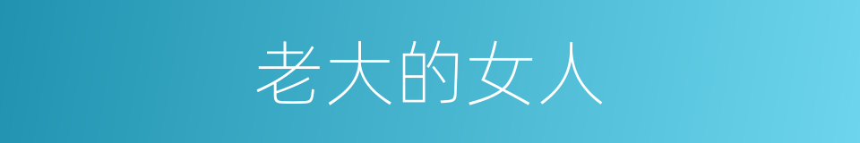 老大的女人的同义词