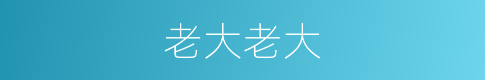 老大老大的同义词