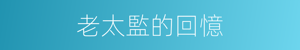 老太監的回憶的同義詞