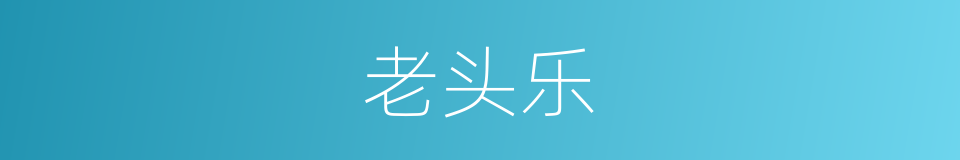 老头乐的同义词