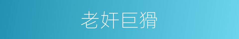 老奸巨猾的意思