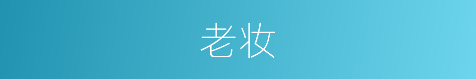 老妆的同义词