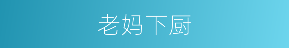 老妈下厨的同义词
