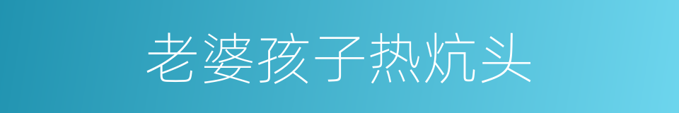 老婆孩子热炕头的同义词