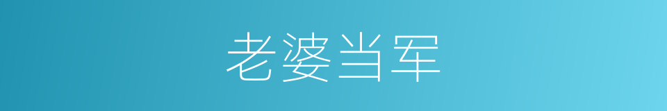 老婆当军的意思