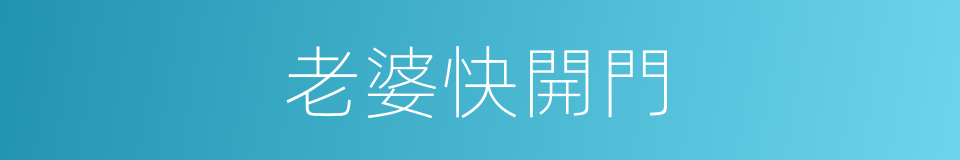 老婆快開門的同義詞