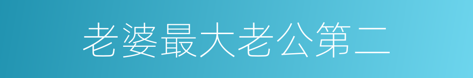 老婆最大老公第二的同义词
