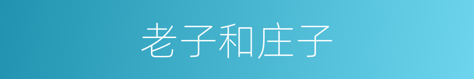 老子和庄子的同义词