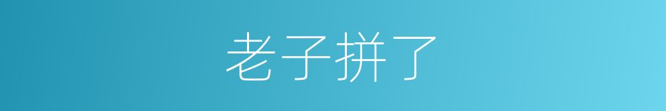 老子拼了的同义词