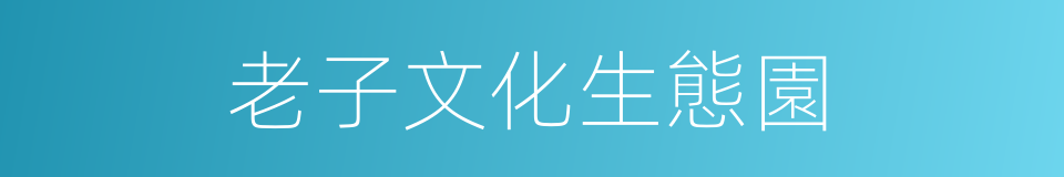 老子文化生態園的同義詞