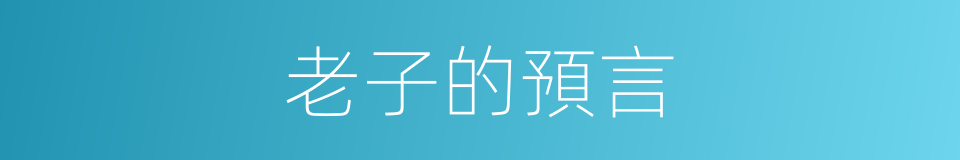 老子的預言的同義詞