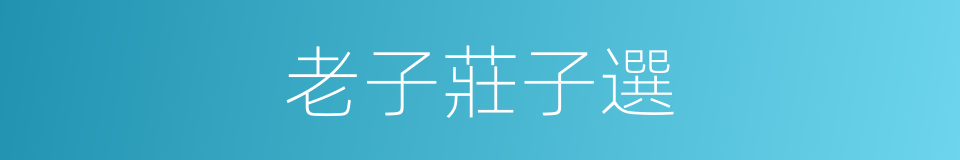 老子莊子選的同義詞