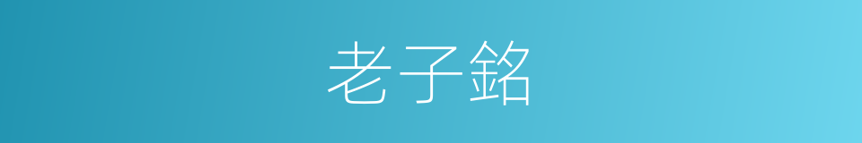 老子銘的同義詞