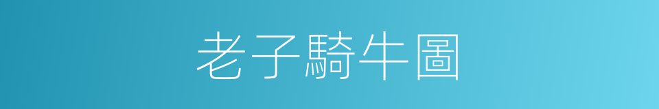 老子騎牛圖的同義詞