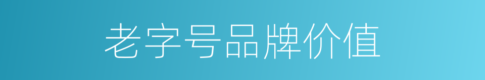 老字号品牌价值的同义词