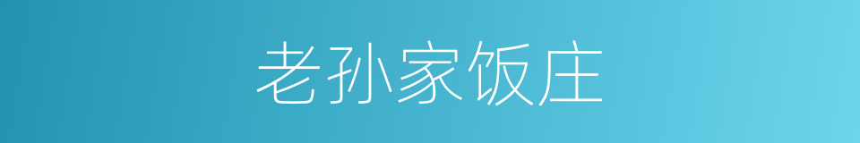 老孙家饭庄的同义词