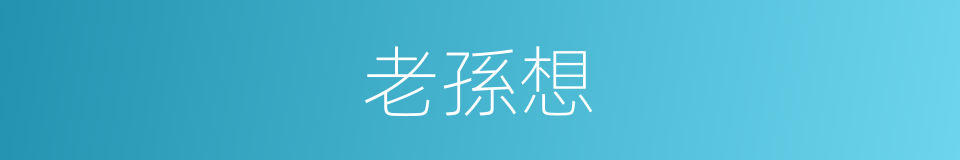 老孫想的同義詞