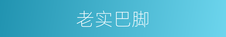 老实巴脚的意思