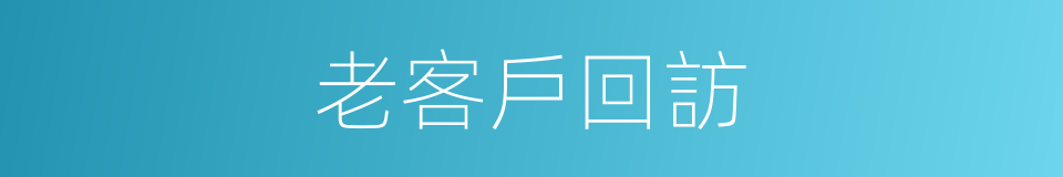 老客戶回訪的同義詞