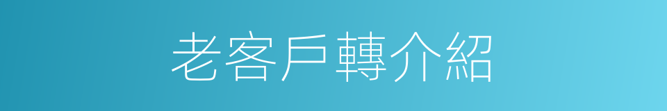 老客戶轉介紹的同義詞