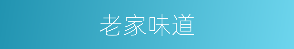 老家味道的同义词