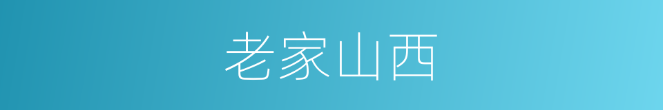 老家山西的同义词